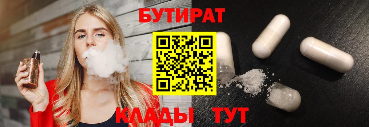 БУТИРАТ  БУТИРАТ GHB  Вход с VPN  Еманжелинск 